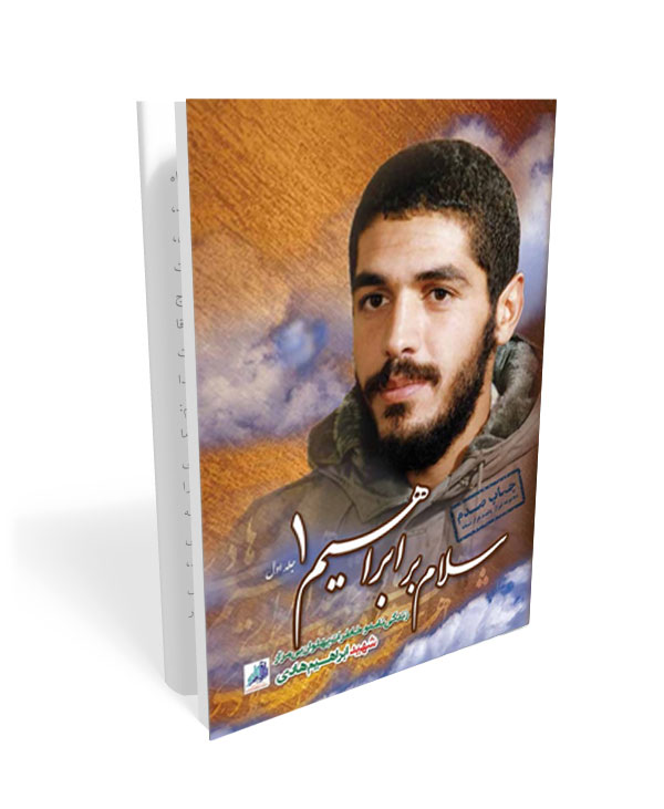 254 کتاب سلام بر ابراهیم1 - تصویر 1