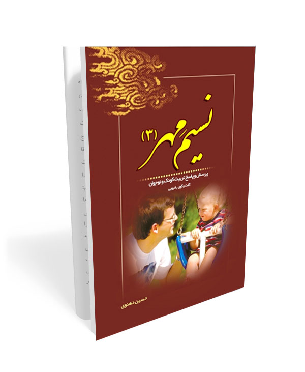 451 نسیم مهر: پرسش و پاسخ تربیت کودک و نوجوان (گفت و گوی رادیویی) - جلد سوم - تصویر 1