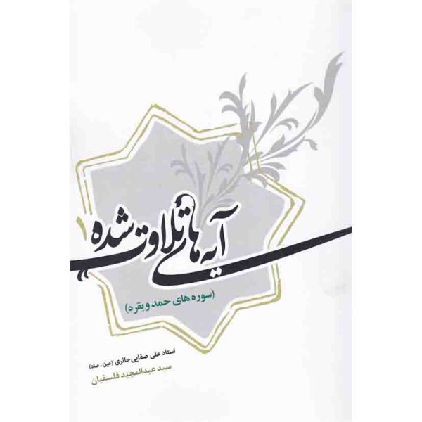 کتاب آیه‌‌های تلاوت شده