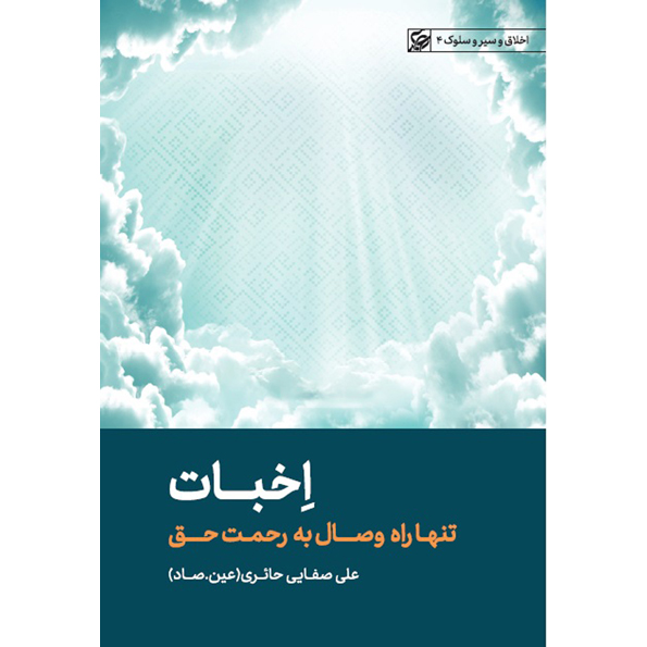 کتاب اخبات