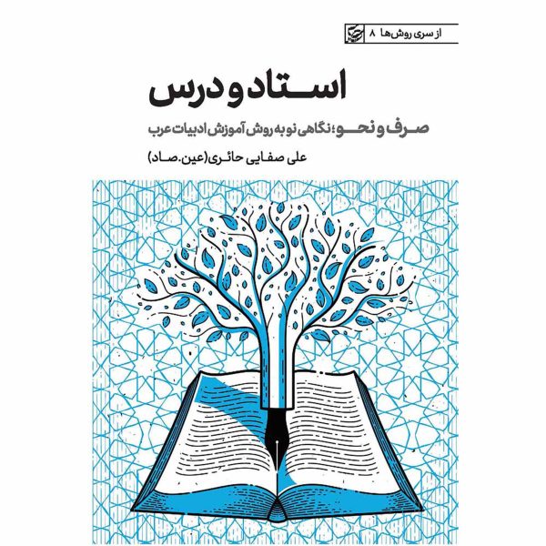 کتاب استاد و درس (صرف و نحو)
