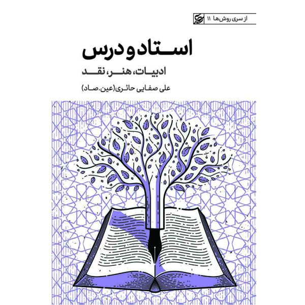 استاد و درس، ادبیات و هنر،نقد