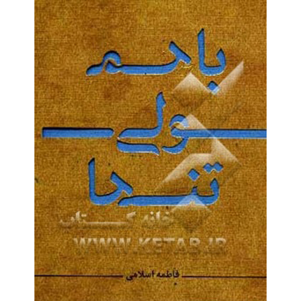 باهم ولی تنها