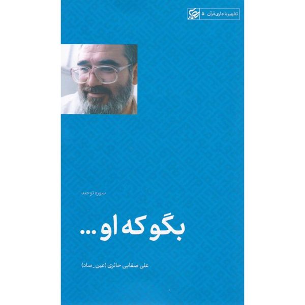 کتاب بگو که او ... تفسیر سوره توحید