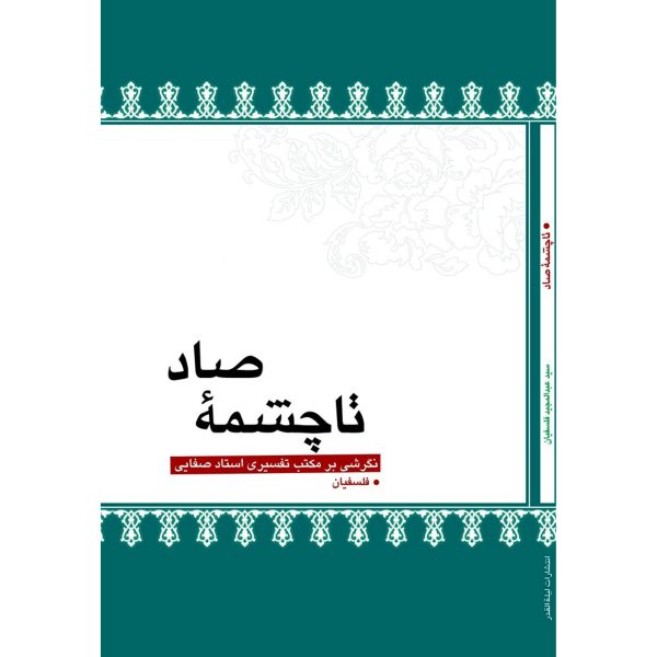 کتاب تا چشمه صاد