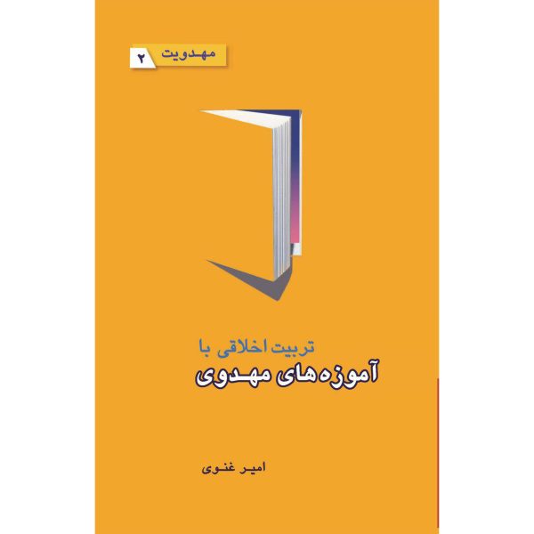 کتاب تربیت اخلاقی با آموزه‌های مهدوی