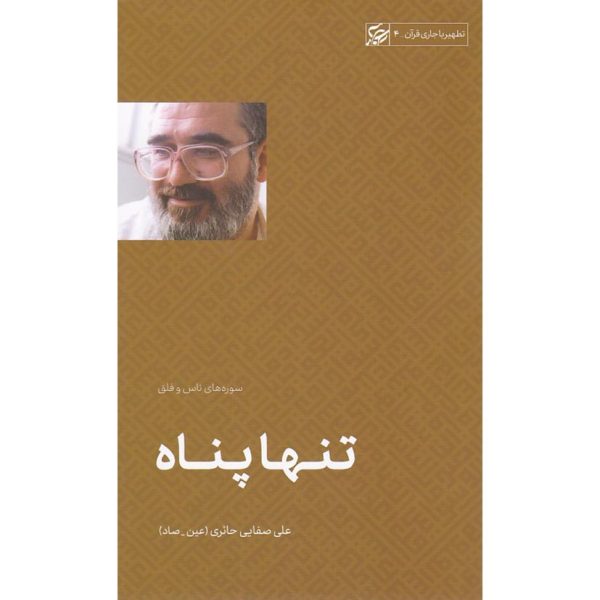 کتاب تنها پناه
