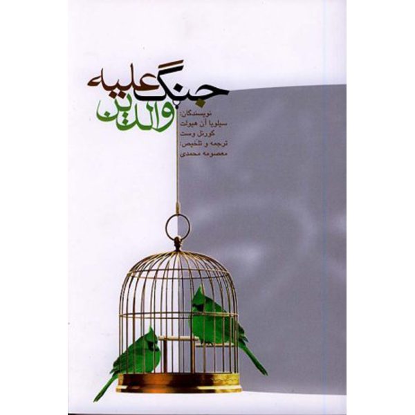 کتاب جنگ علیه والدین