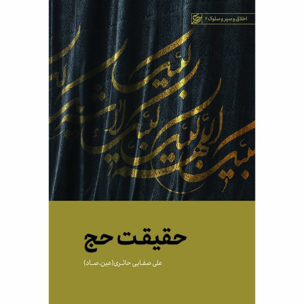 کتاب حقیقت حج