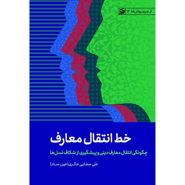 کتاب خط انتقال معارف