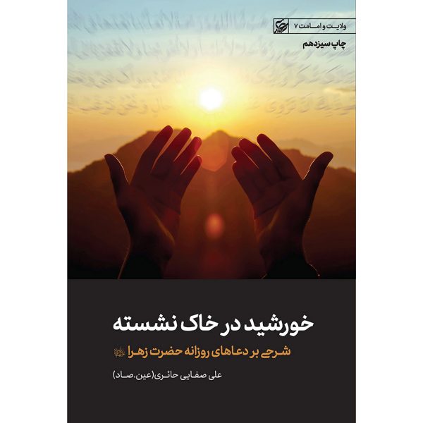 کتاب پرتوی از خورشید در خاک نشسته