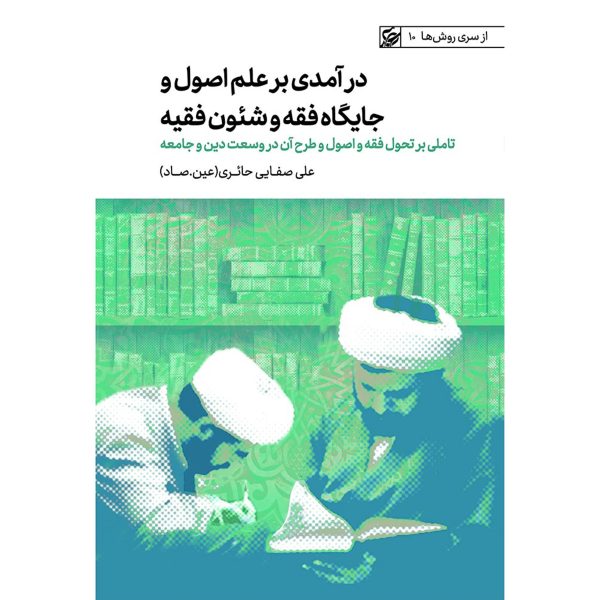کتاب درآمدی بر علم اصول