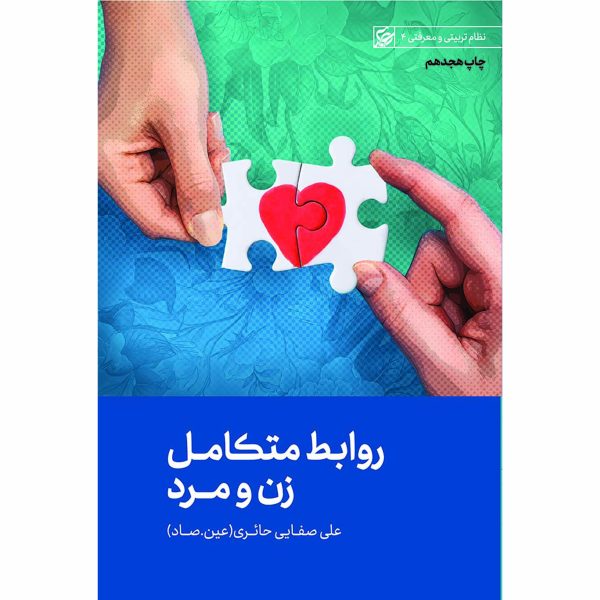 کتاب روابط متکامل زن و مرد