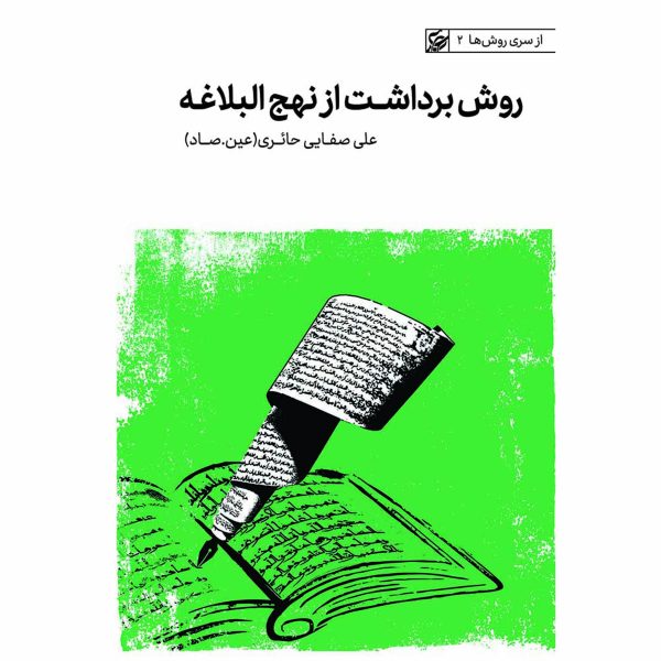 کتاب روش برداشت از نهج‌ البلاغه