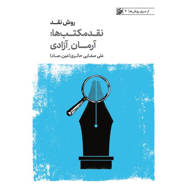 آرمان آزادی، کتاب از سری روش ها 4