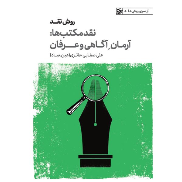 کتاب روش نقد ۵: آرمان آگاهی و عرفان