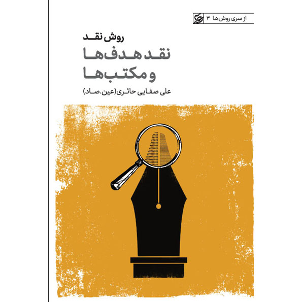 کتاب از سری روش ها 3: روش نقد - جلد اول