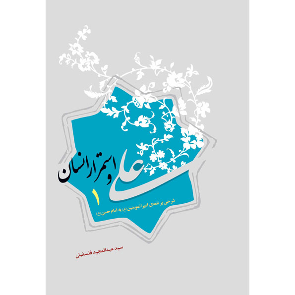 کتاب علی و استمرار انسان