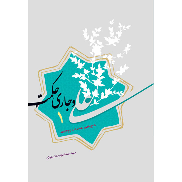 کتاب علی و جاری حکمت 1