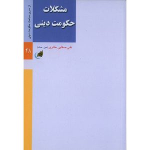 کتاب مشکلات حکومت دینی