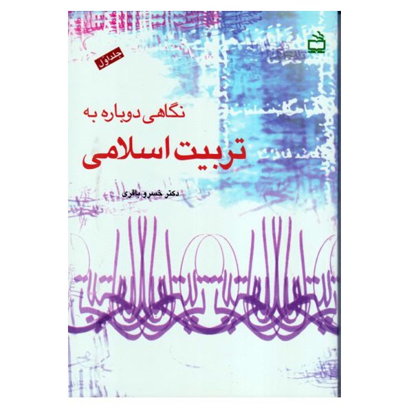 نگاهی دوباره به تربیت اسلامی1