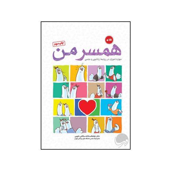 کتاب همسر من
