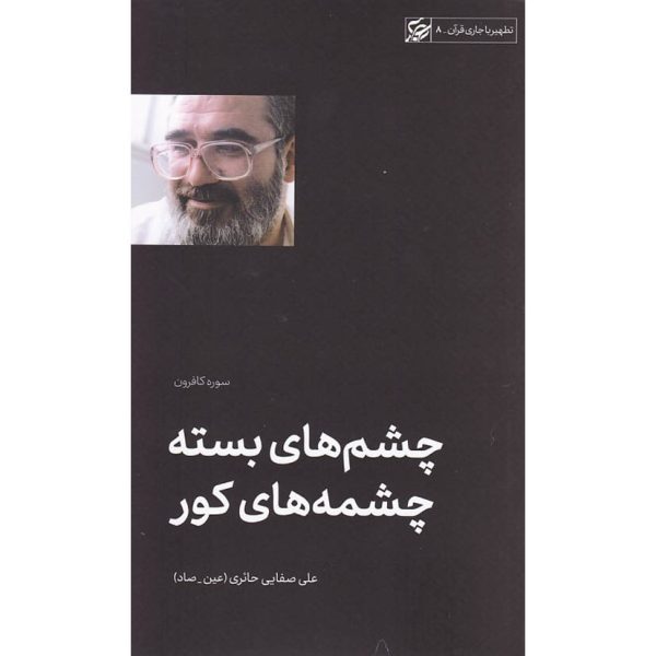 کتاب چشم‌های بسته چشمه‌های کور
