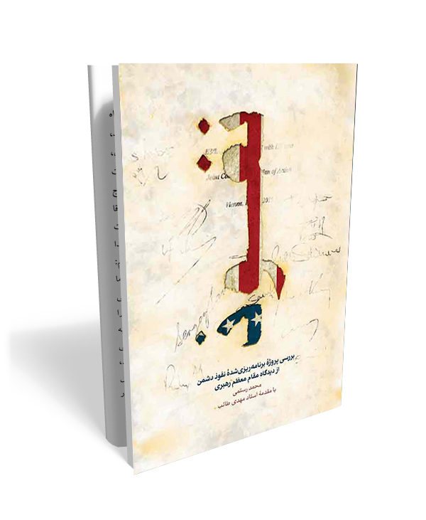 112 کتاب نفوذ از ديدگاه رهبری - تصویر 1
