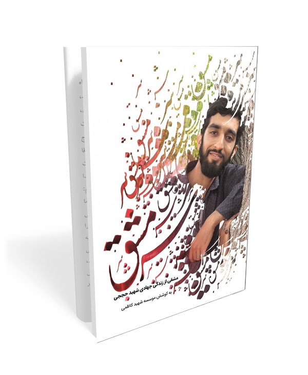 524 کتاب سرمشق: مشقی از زندگی جهادی شهید حججی - تصویر 1
