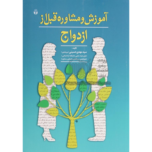 کتاب آموزش و مشاوره قبل از ازدواج