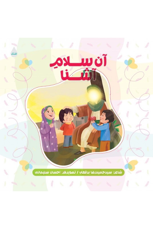 کتاب آن سلام آشنا