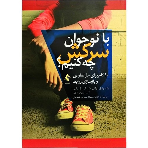با نوجوانان سرکش چه کنیم؟