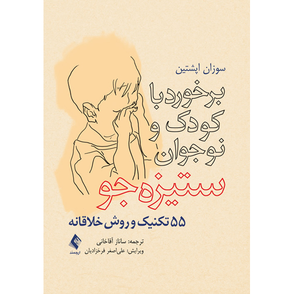 برخورد با کودک و نوجوان