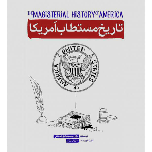کتاب تاریخ مستطاب آمریکا