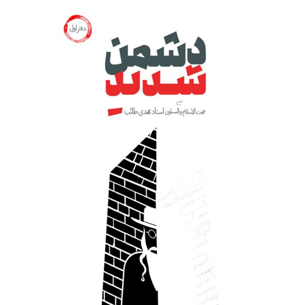 دشمن شدید