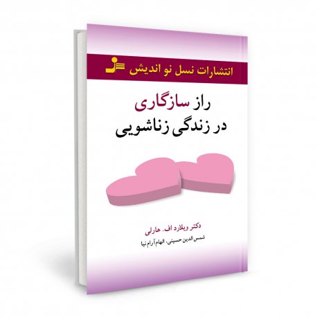 کتاب راز سازگاری در زندگی زناشویی