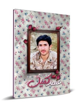 کتاب عهد کمیل