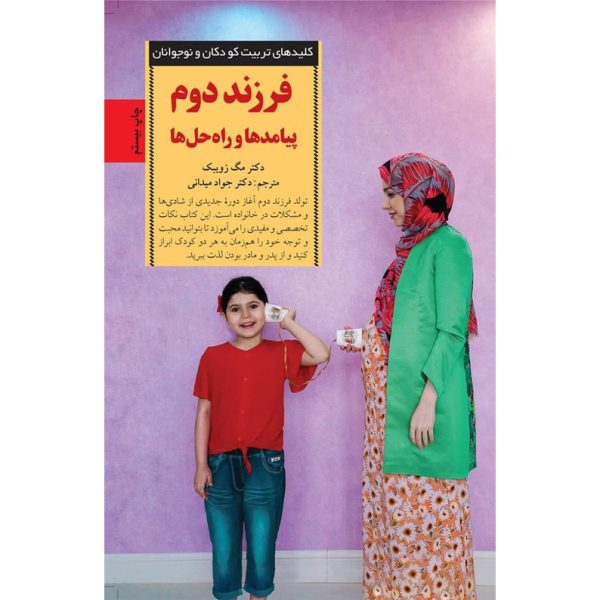 کتاب فرزند دوم پیامدها و راه حل‌ها