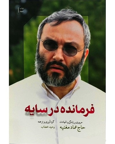 کتاب فرمانده در سایه