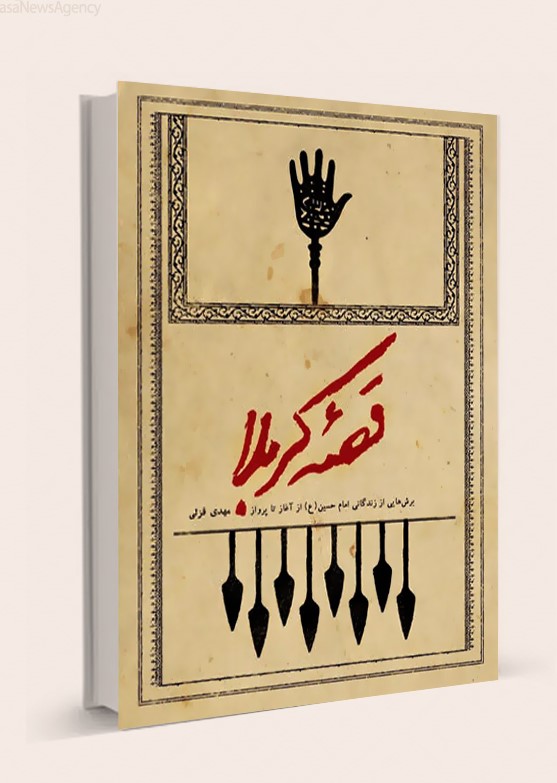 کتاب قصه کربلا