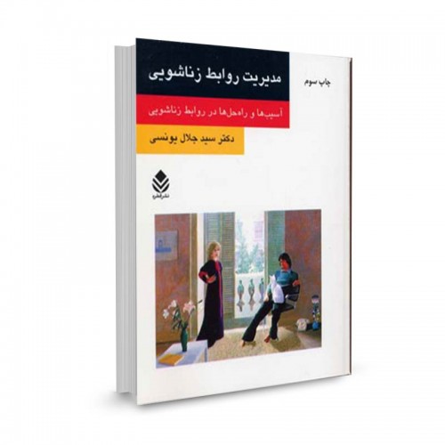 کتاب مدیریت روابط زناشویی