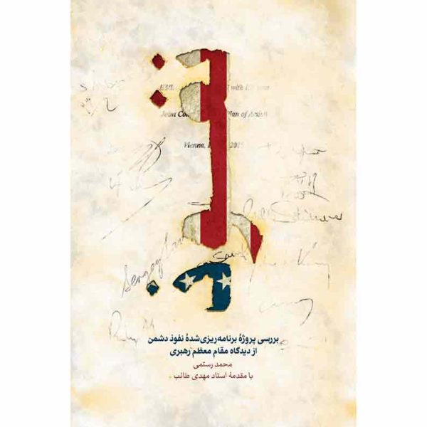 کتاب نفوذ از ديدگاه رهبری