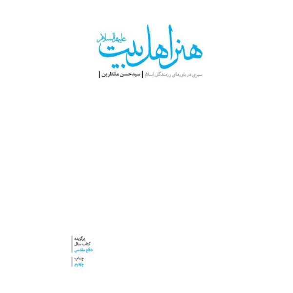کتاب هنر اهل بیت