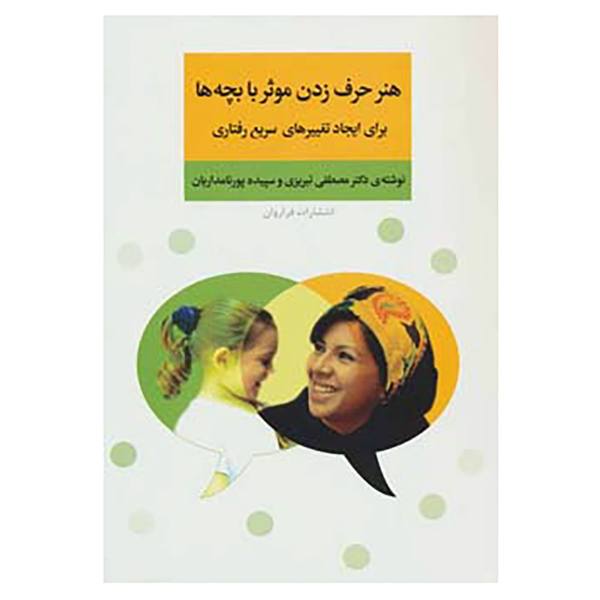 کتاب هنر حرف زدن موثر با بچه ها برای ایجاد تغییرهای سریع رفتاری