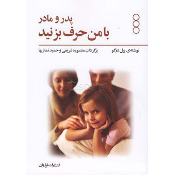 کتاب پدر مادر با من حرف بزنید