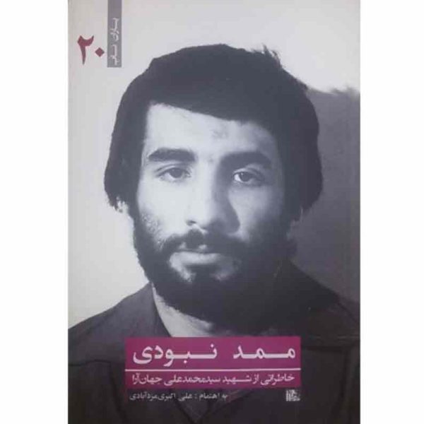 کتاب ممد نبودی