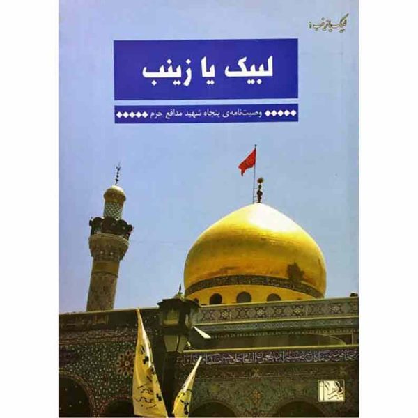 کتاب لبیک یا زینب 1