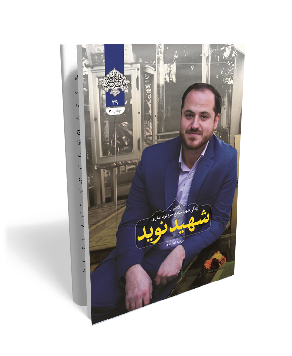 131 کتاب شهید نوید: روایتی از زندگی شهید مدافع حرم نوید صفری - تصویر 1