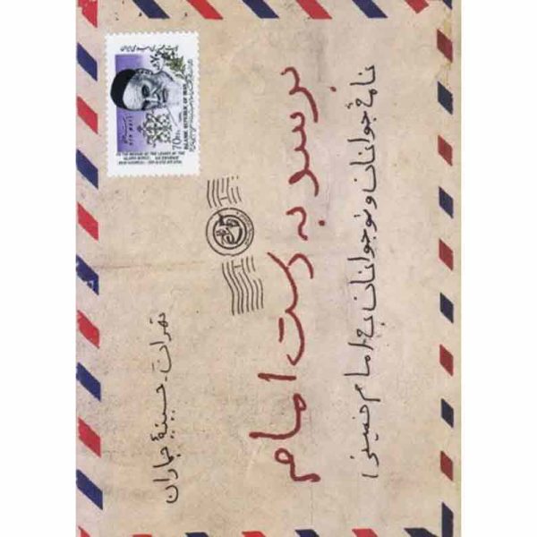 کتاب برسد به دست امام