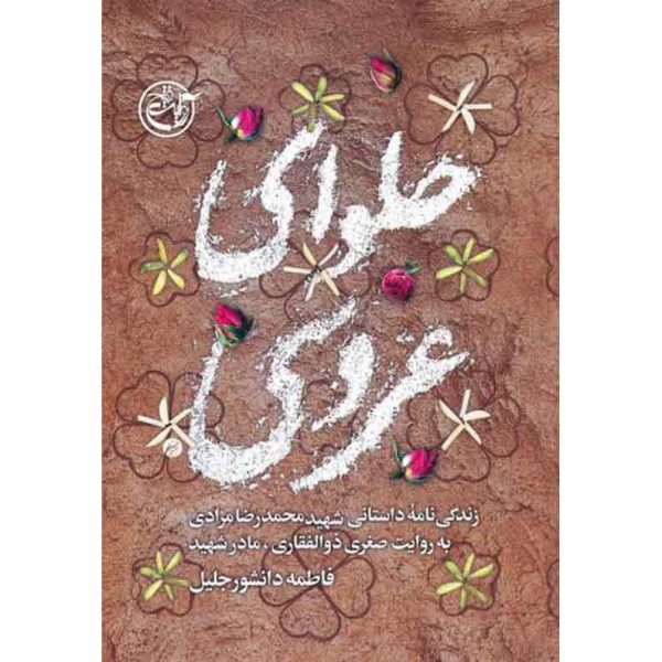 کتاب حلوای عروسی